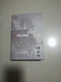 藤泽周平作品：蝉时雨