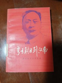 馆藏库存板正 未借阅《弯弓射日到江南 》茅山抗日斗争故事（陈毅 创建江南茅山地区新四军革命根据地斗争故事回忆）