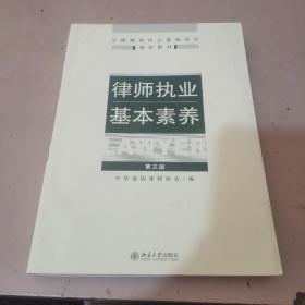 律师执业基本素养 有些许笔记