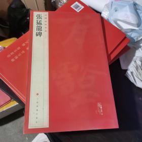 中国碑帖名品：张猛龙碑