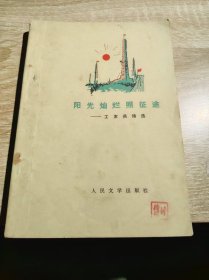 阳光灿烂照征途