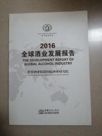 2016全球酒业发展报告