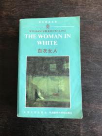 学生英语文库：白衣女人 THE WOMAN IN WHITE