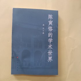 陈寅恪的学术世界
外皮有点损坏里面全新未使用内容完整无缺页