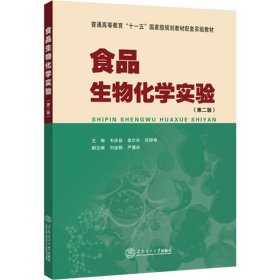 食品生物化學(xué)實(shí)驗(yàn)（第2版）