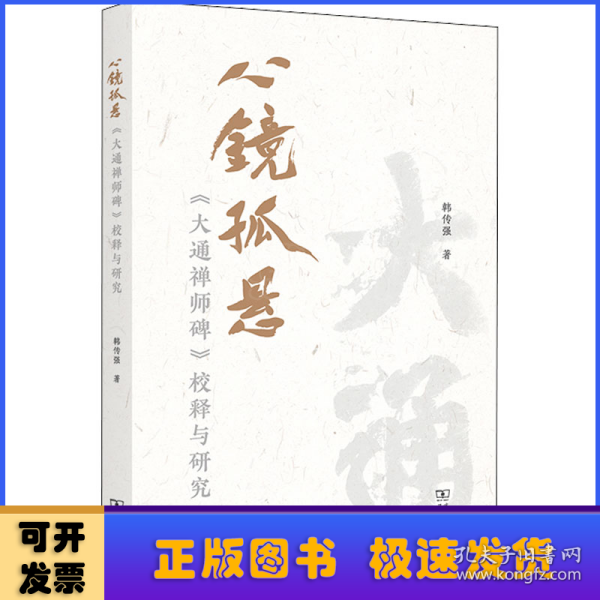 心镜孤悬——《大通禅师碑》校释与研究