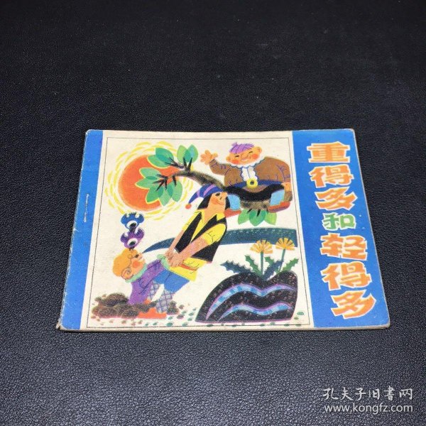 重得多和轻得多