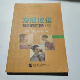 发展汉语(初级汉语口语下)/对外汉语长期进修教材