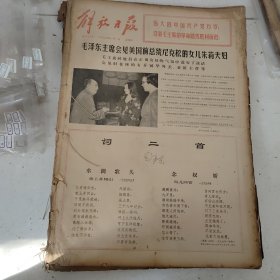 老报纸：解放日报1976年1月合订本（1-31日全 缺16期）【编号85】