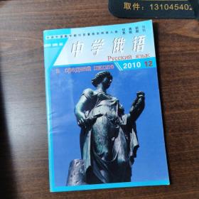 中学俄语 1990年（第5.6.8.9.11.12） 1998年（第1--12期） 1999年（第1.2.3.4.5.6.7.8.9.11.12） 2000年（第3.4.5.6.7.8.9.10.11期） 2010年（第12期）