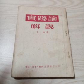 实践论解说（李达著1952年三联书店）