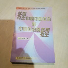 转型中的中国社会和中国社会的转型:中国社会主义现代化进程的社会学研究