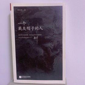 一个戴灰帽子的人：1960—1965：“文革”前夕，一位右派分子的迷失