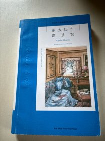 东方快车谋杀案：阿加莎·克里斯蒂侦探作品集04