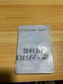 评析本白话吕氏春秋 淮南子（有少量笔记）