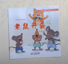 《老鼠开会》，彩色绘本，童书，有注音