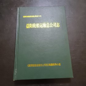 益阳轮船运输总公司志（只印200册）