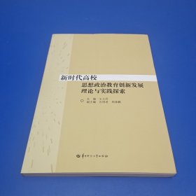 新时代高校思想政治教育创新发展理论与实践探索