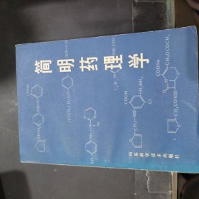 简明药理学