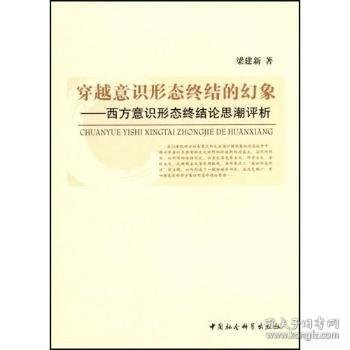 穿越意识形态终结的幻象：西方意识形态终结论思潮评析