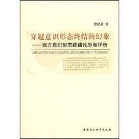 穿越意识形态终结的幻象：西方意识形态终结论思潮评析