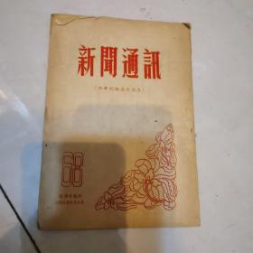 新闻通讯1955第68期（天津日报社