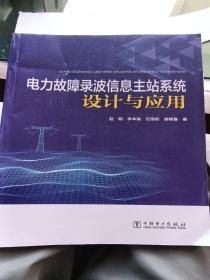 电力故障录波信息主站系统设计与应用