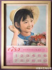 #每日一更# 1980年 戴草帽男孩 怀旧年画挂历年历画装饰画 品相如图 尺寸四开 全网络销售 喜欢的朋友不要错过