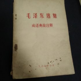 毛泽东选集成语典故注释