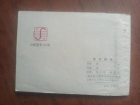 青少年保护系列连环画：恶梦醒来