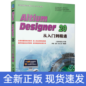 Altium Designer 20从入门到精通