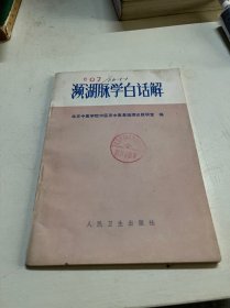 濒湖脉学白话解