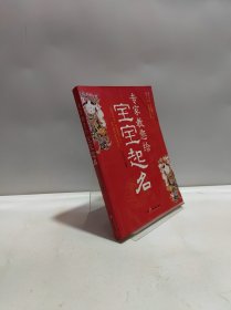 专家教您给宝宝起名