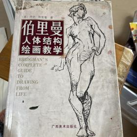 伯里曼人体结构绘画教学