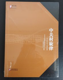 中关村旋律（中关村创业案例集）