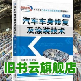 汽車(chē)車(chē)身修復(fù)及涂裝技術(shù) 第二版第2版 李慶軍 機(jī)械工業(yè)出版社 9787111544258