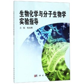 生物化学与分子生物学实验指导