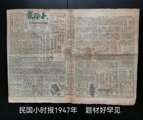 民国小时报1947年5月7日