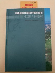 创建国家环境保护模范城市实践与指南