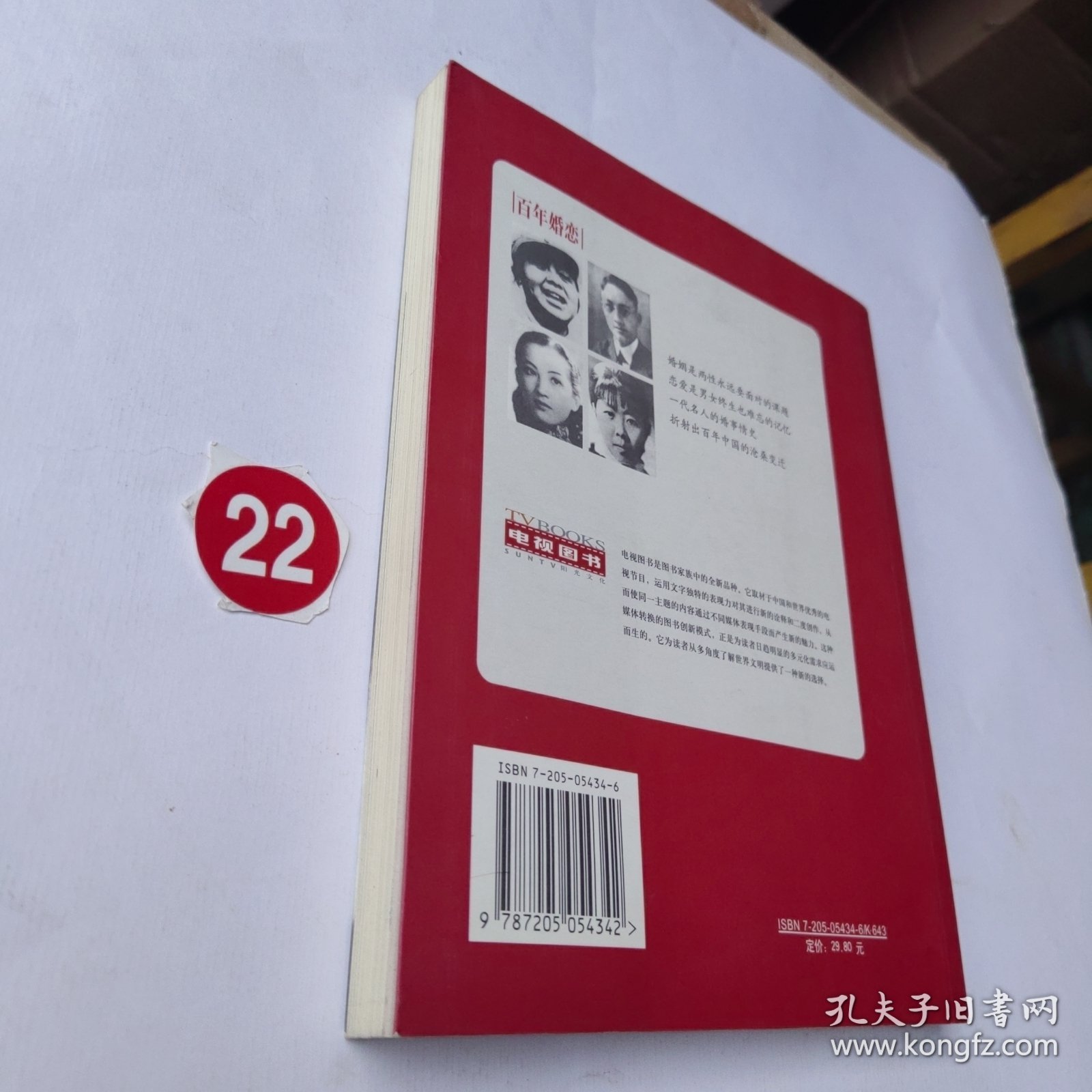 百年婚恋