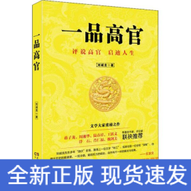 一品高官