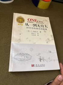 从一到无穷大：科学中的事实和臆测