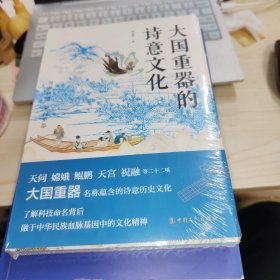 大国重器的诗意文化（天问、嫦娥、鲲鹏、天宫、祝融 探寻大国重器命名的诗意历史文化）