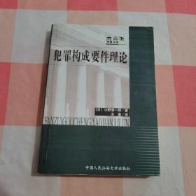 犯罪构成要件理论【影印本，介意慎拍，内页干净】