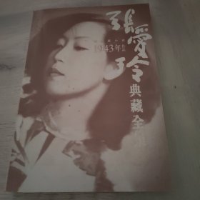 张爱玲典藏全集7中短篇小说1943年作品