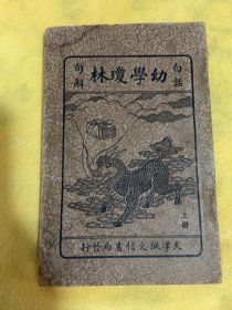 1939年白话幼学琼林句解，上册