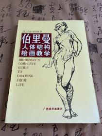 伯里曼人体结构绘画教学