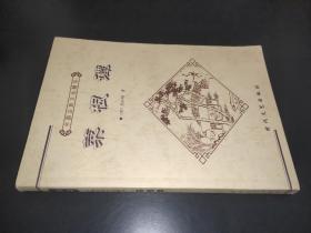 菜根谭：中国古典文化精华