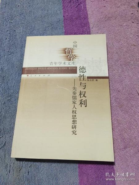 德性与权利——先秦儒家人权思想研究（中国哲学青年学术文库）签名本