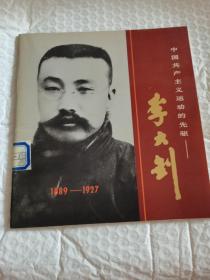 中国共产主义运动的先驱/李大钊